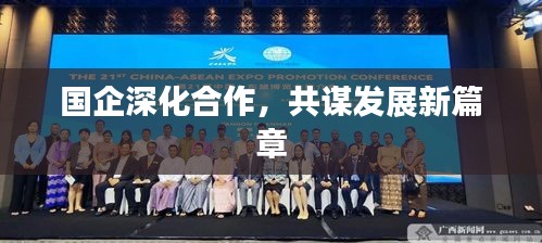 国企深化合作，共谋发展新篇章