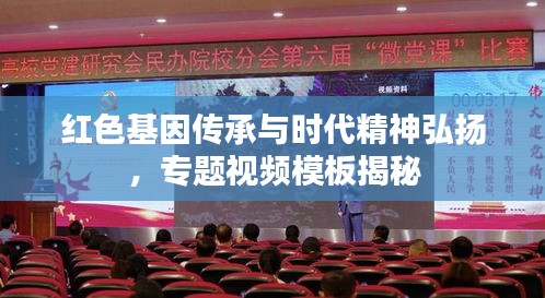 红色基因传承与时代精神弘扬，专题视频模板揭秘