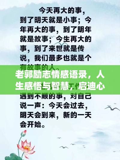 老郭励志情感语录，人生感悟与智慧，启迪心灵之旅
