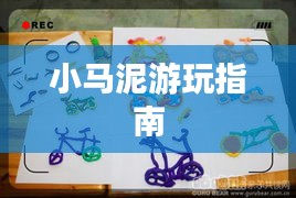小马泥游玩指南