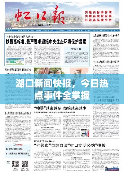 湖口新闻快报，今日热点事件全掌握