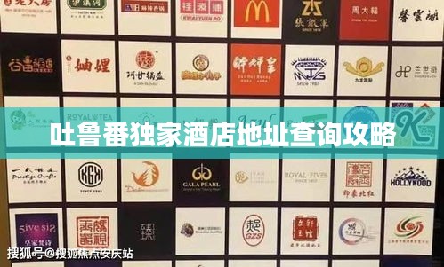 吐鲁番独家酒店地址查询攻略