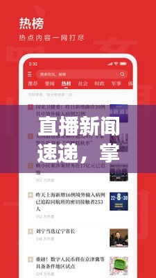 直播新闻速递，掌握头条资讯，洞悉时事热点