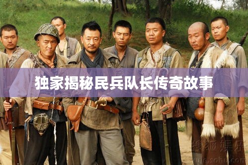 独家揭秘民兵队长传奇故事