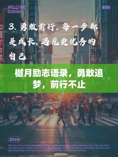 樾月励志语录，勇敢追梦，前行不止