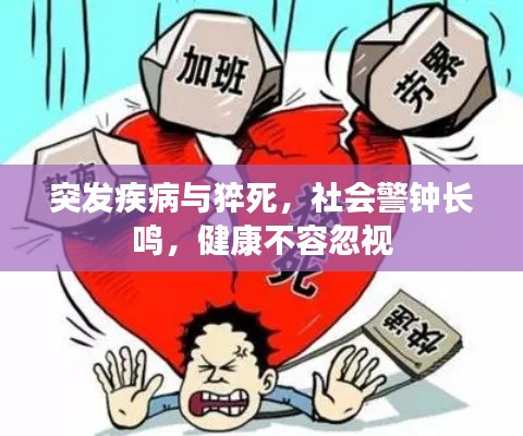 突发疾病与猝死，社会警钟长鸣，健康不容忽视