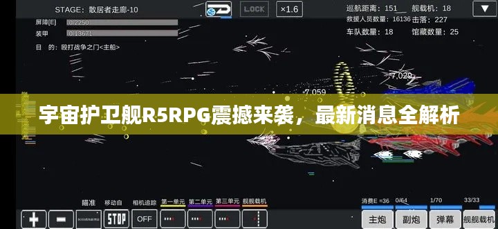 宇宙护卫舰R5RPG震撼来袭，最新消息全解析