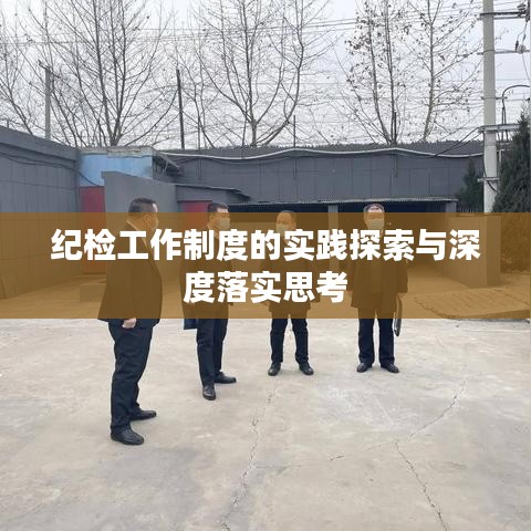 纪检工作制度的实践探索与深度落实思考