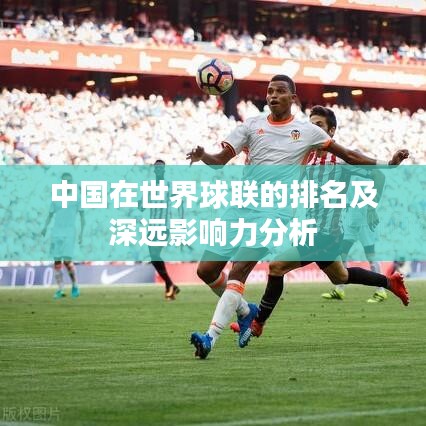 中国在世界球联的排名及深远影响力分析