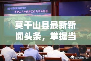莫干山县最新新闻头条，掌握当地时事热点