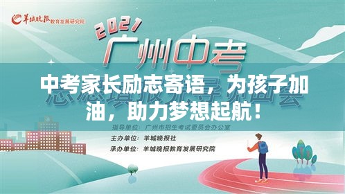 中考家长励志寄语，为孩子加油，助力梦想起航！