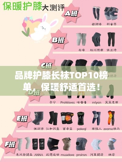 品牌护膝长袜TOP10榜单，保暖舒适首选！