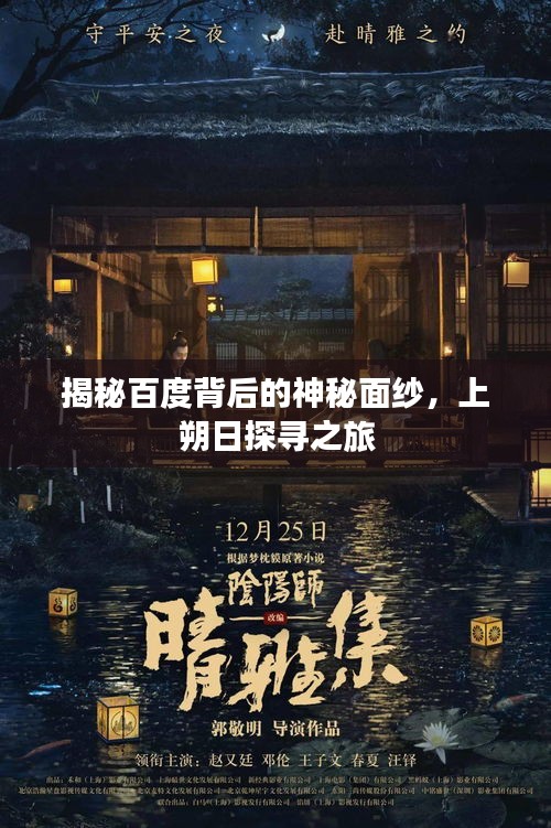 揭秘百度背后的神秘面纱，上朔日探寻之旅