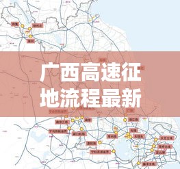 广西高速征地流程最新图解，全面了解征地流程，不容错过！