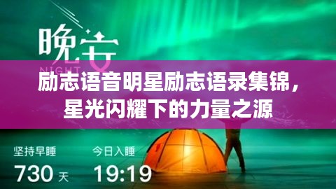 励志语音明星励志语录集锦，星光闪耀下的力量之源