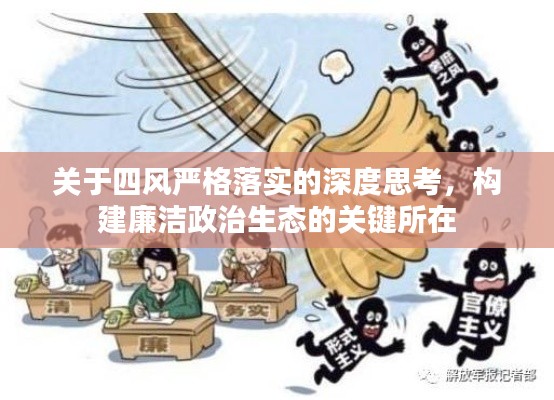 关于四风严格落实的深度思考，构建廉洁政治生态的关键所在