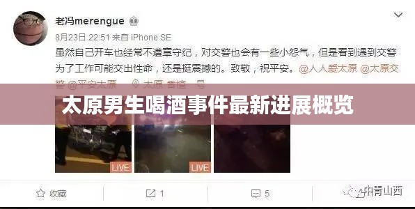 太原男生喝酒事件最新进展概览