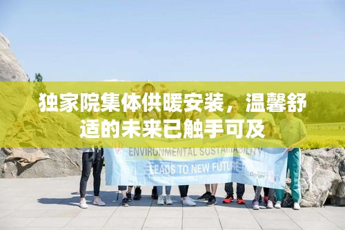 独家院集体供暖安装，温馨舒适的未来已触手可及