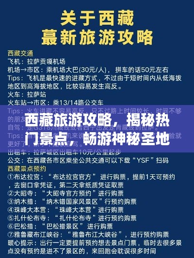 西藏旅游攻略，揭秘热门景点，畅游神秘圣地