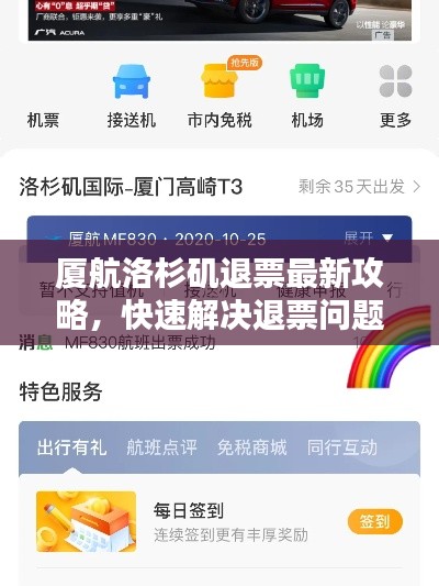 厦航洛杉矶退票最新攻略，快速解决退票问题！