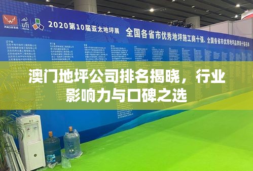 澳门地坪公司排名揭晓，行业影响力与口碑之选
