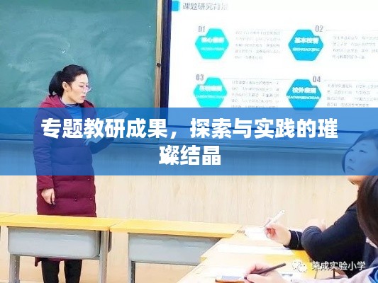 专题教研成果，探索与实践的璀璨结晶