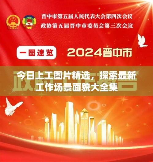 今日上工图片精选，探索最新工作场景面貌大全集