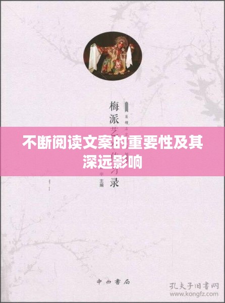 不断阅读文案的重要性及其深远影响