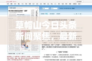 草帽山今日头条新闻聚焦，最新报道汇总