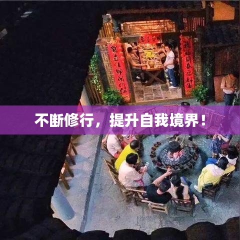 不断修行，提升自我境界！