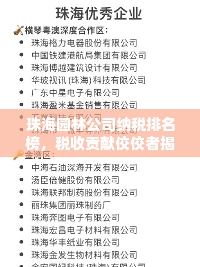 珠海园林公司纳税排名榜，税收贡献佼佼者揭秘！