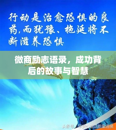 微商励志语录，成功背后的故事与智慧