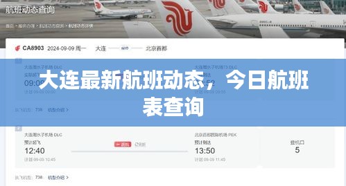 大连最新航班动态，今日航班表查询