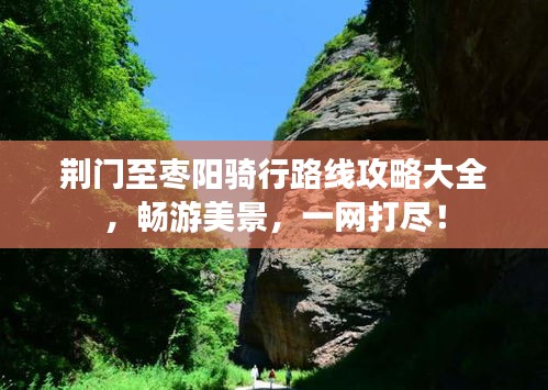 荆门至枣阳骑行路线攻略大全，畅游美景，一网打尽！