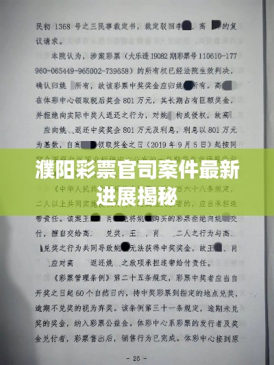 濮阳彩票官司案件最新进展揭秘