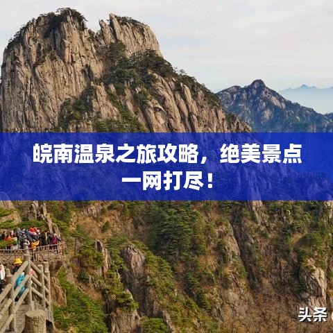 皖南温泉之旅攻略，绝美景点一网打尽！