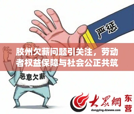 胶州欠薪问题引关注，劳动者权益保障与社会公正共筑防线