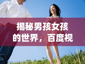 揭秘男孩女孩的世界，百度视角探索之旅