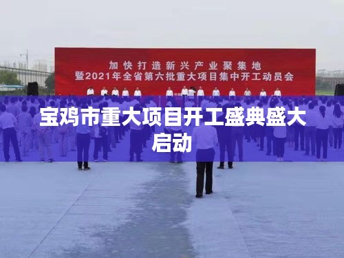 宝鸡市重大项目开工盛典盛大启动