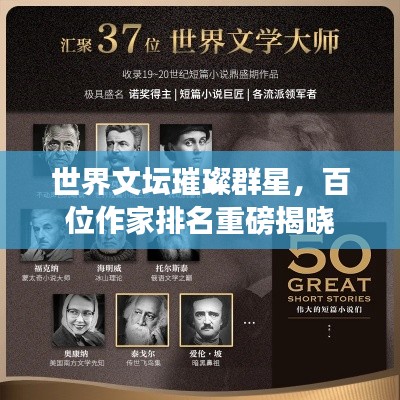 世界文坛璀璨群星，百位作家排名重磅揭晓