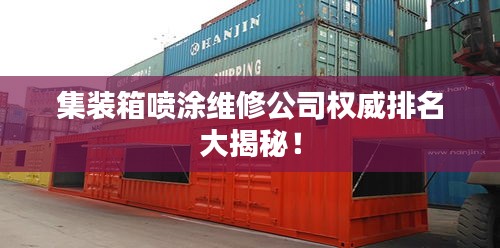集装箱喷涂维修公司权威排名大揭秘！