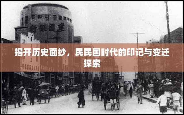 揭开历史面纱，民民国时代的印记与变迁探索