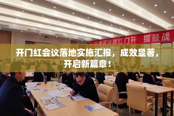 开门红会议落地实施汇报，成效显著，开启新篇章！