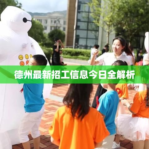 德州最新招工信息今日全解析