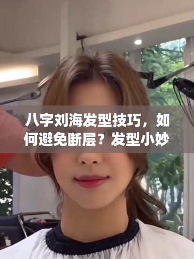 八字刘海发型技巧，如何避免断层？发型小妙招分享！