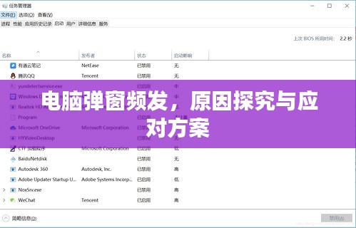 电脑弹窗频发，原因探究与应对方案