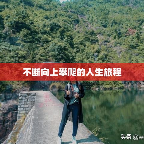 不断向上攀爬的人生旅程