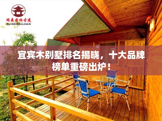 宜宾木别墅排名揭晓，十大品牌榜单重磅出炉！