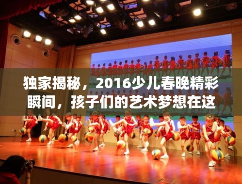独家揭秘，2016少儿春晚精彩瞬间，孩子们的艺术梦想在这里起航！