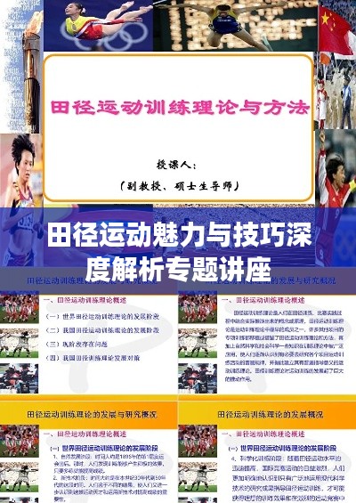 田径运动魅力与技巧深度解析专题讲座